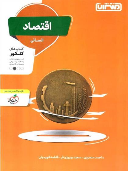  اقتصاد انسانی;