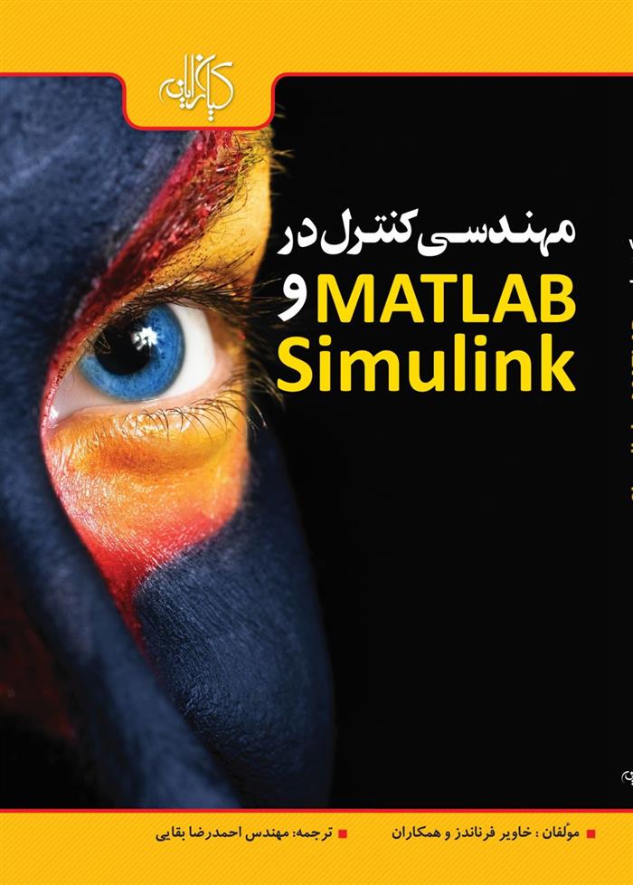 کتاب مهندسی کنترل در MATLAB & SIMULINK;