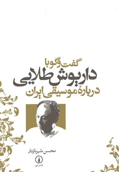 کتاب گفت و گو با داریوش طلایی درباره موسیقی ایران;