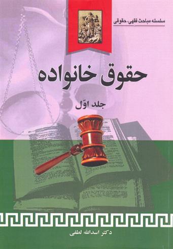 کتاب حقوق خانواده (جلد اول);