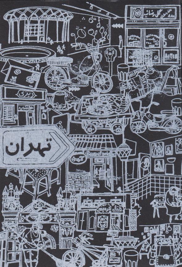  دفترچه تهران;