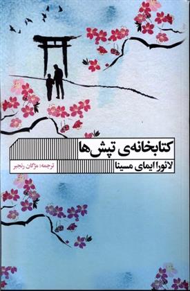 کتاب کتابخانه ی تپش ها;