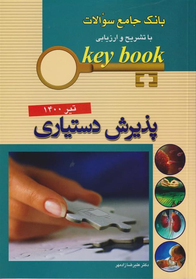 کتاب پذیرش دستیاری;