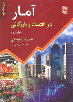 کتاب آمار در اقتصاد و بازرگانی 2;