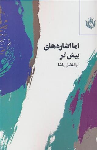 کتاب اما اشاره های بیش تر;