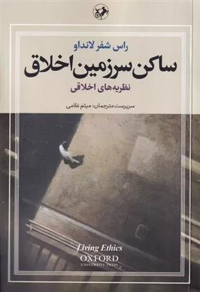 کتاب ساکن سرزمین اخلاق (سه جلدی);