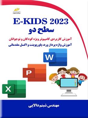 کتاب E-KIDS ۲۰۲۳ سطح دو;