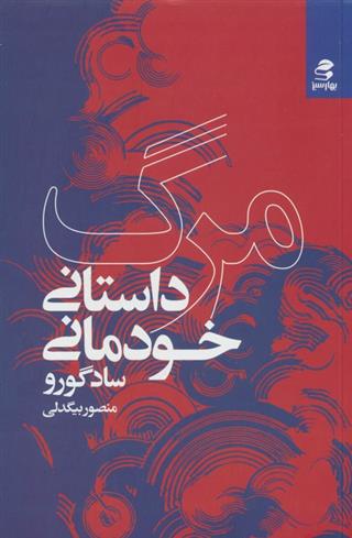 کتاب مرگ؛داستان خودمانی;