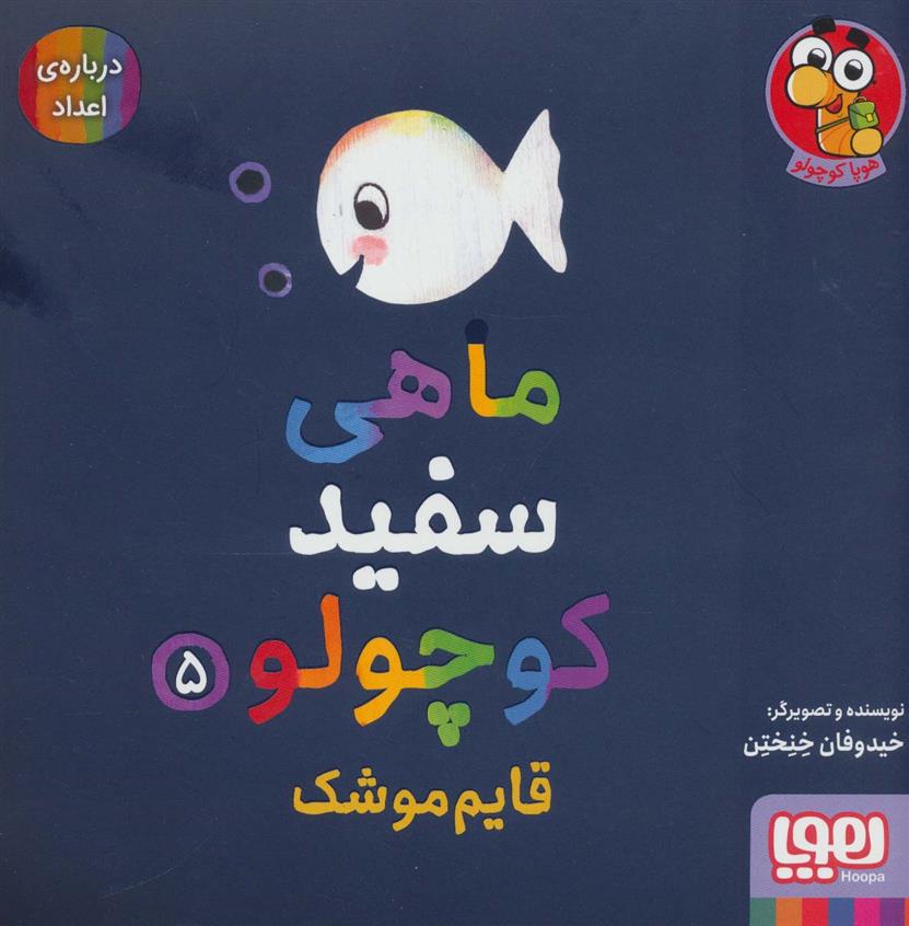 کتاب ماهی سفید کوچولو 5;