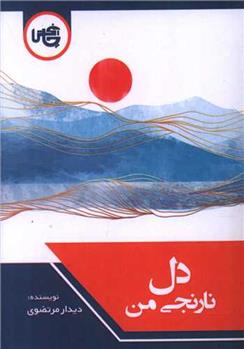 کتاب دل نارنجی من (جیبی);