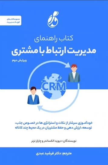 کتاب کتاب راهنمای مدیریت ارتباط با مشتری CRM;