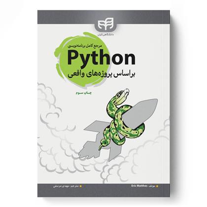 کتاب مرجع کامل برنامه نویسی Python (پایتون);