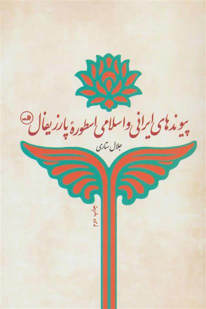 کتاب پیوندهای ایرانی و اسلامی اسطوره پارزیفال;