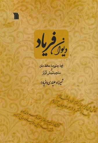 کتاب دیوان فریاد;