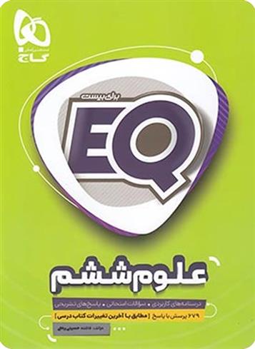  علوم ششم دبستان EQ;