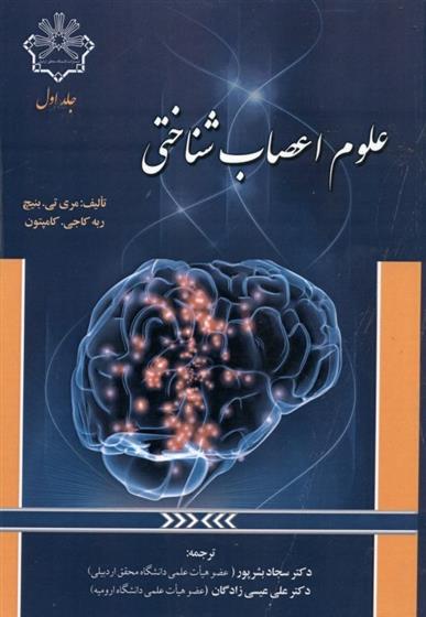 کتاب علوم اعصاب شناختی (جلد 1);