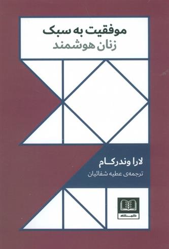 کتاب موفقیت به سبک زنان هوشمند;