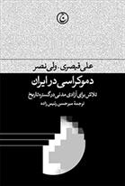کتاب دموکراسی در ایران;