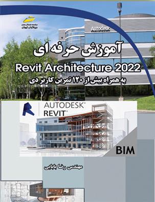 کتاب آموزش حرفه ای Revit Architecture 2022;