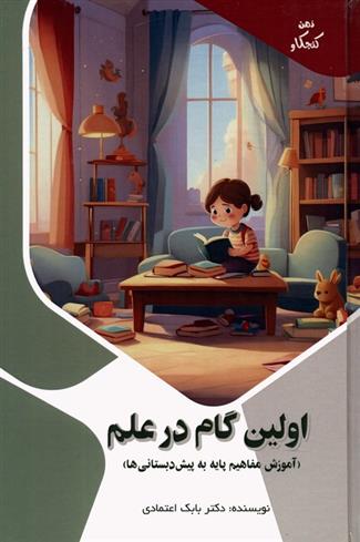 کتاب اولین گام در علم;