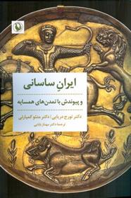 کتاب ایران ساسانی و پیوندش با تمدن های همسایه;