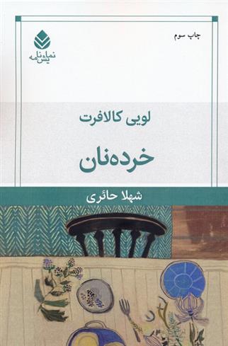 کتاب خرده نان;