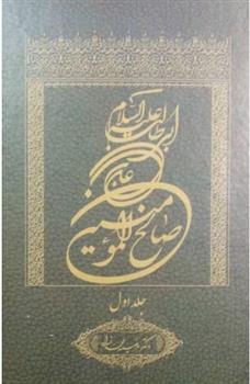 کتاب علی بن ابی طالب علیه السلام صالح المومنین (جلد اول);