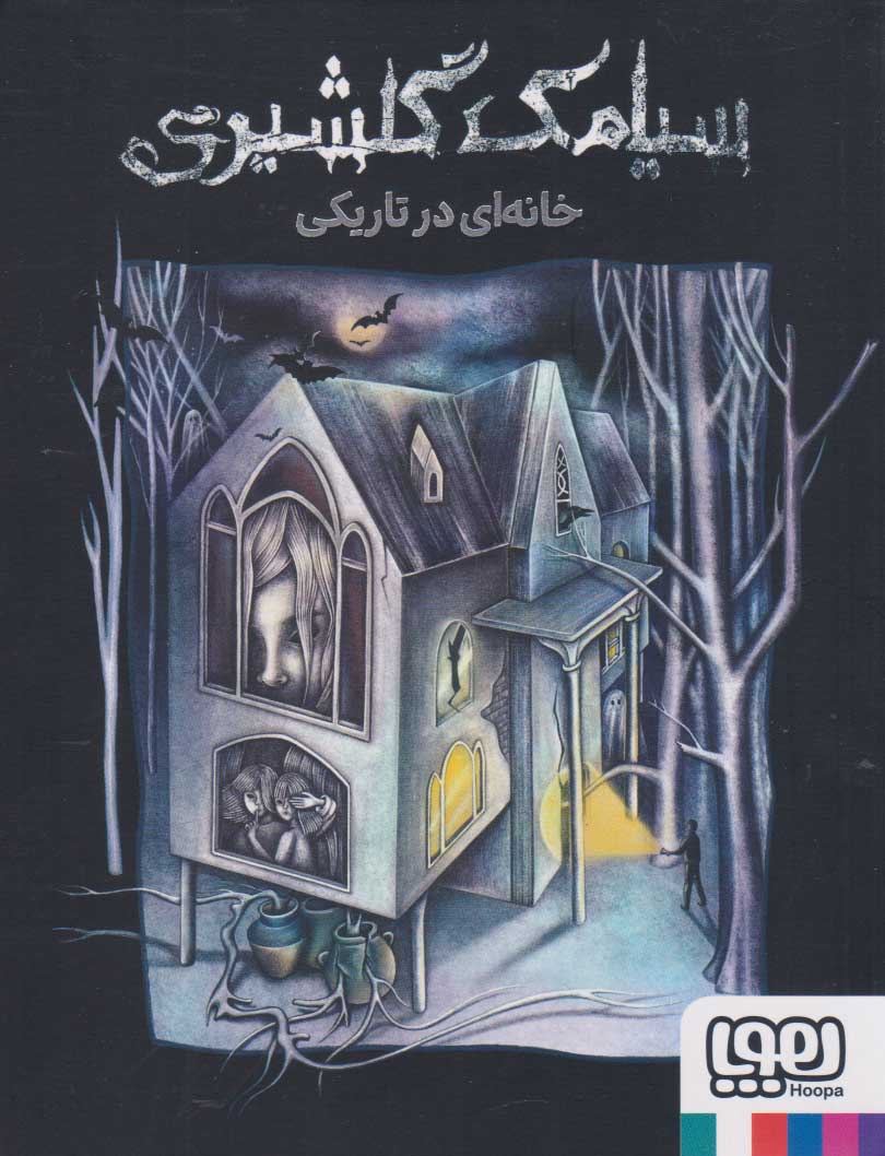  کتاب خانه ای در تاریکی