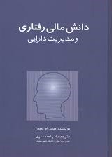  کتاب دانش مالی رفتاری و مدیریت دارایی