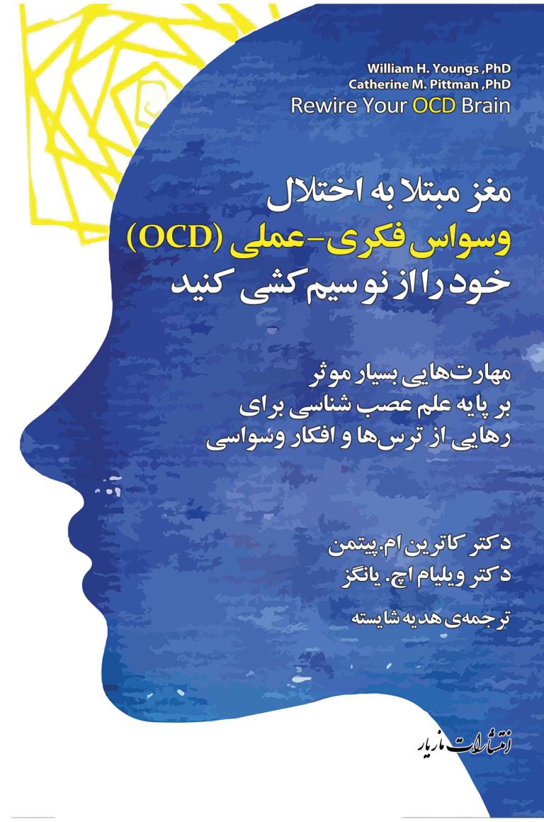  کتاب مغز مبتلا به اختلال وسواس فکری - عملی OCD خود را از نو سیم کشی کنید