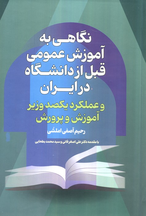  کتاب نگاهی به آموزش عمومی قبل از دانشگاه درایران