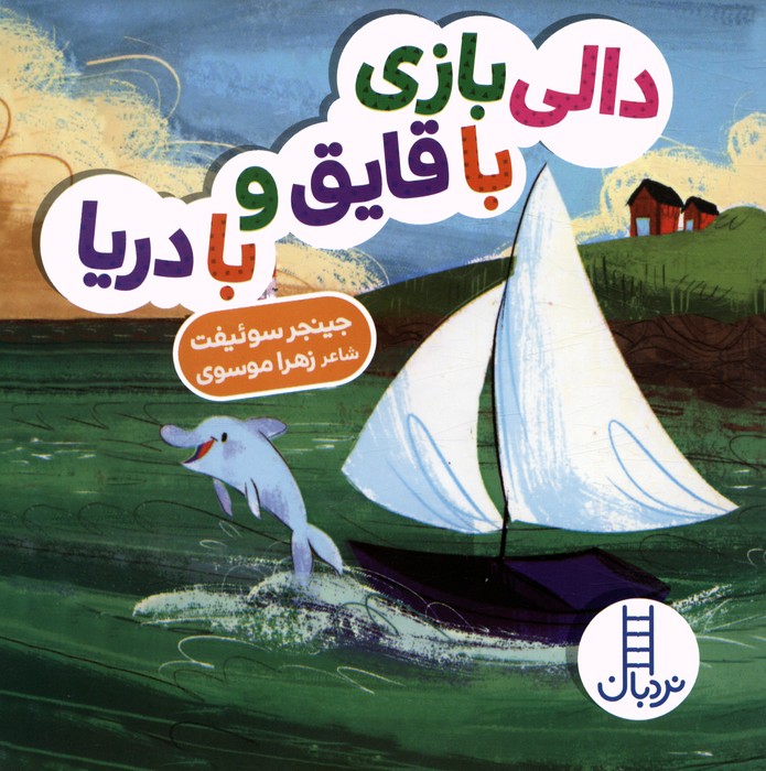  کتاب دالی بازی با قایق و با دریا