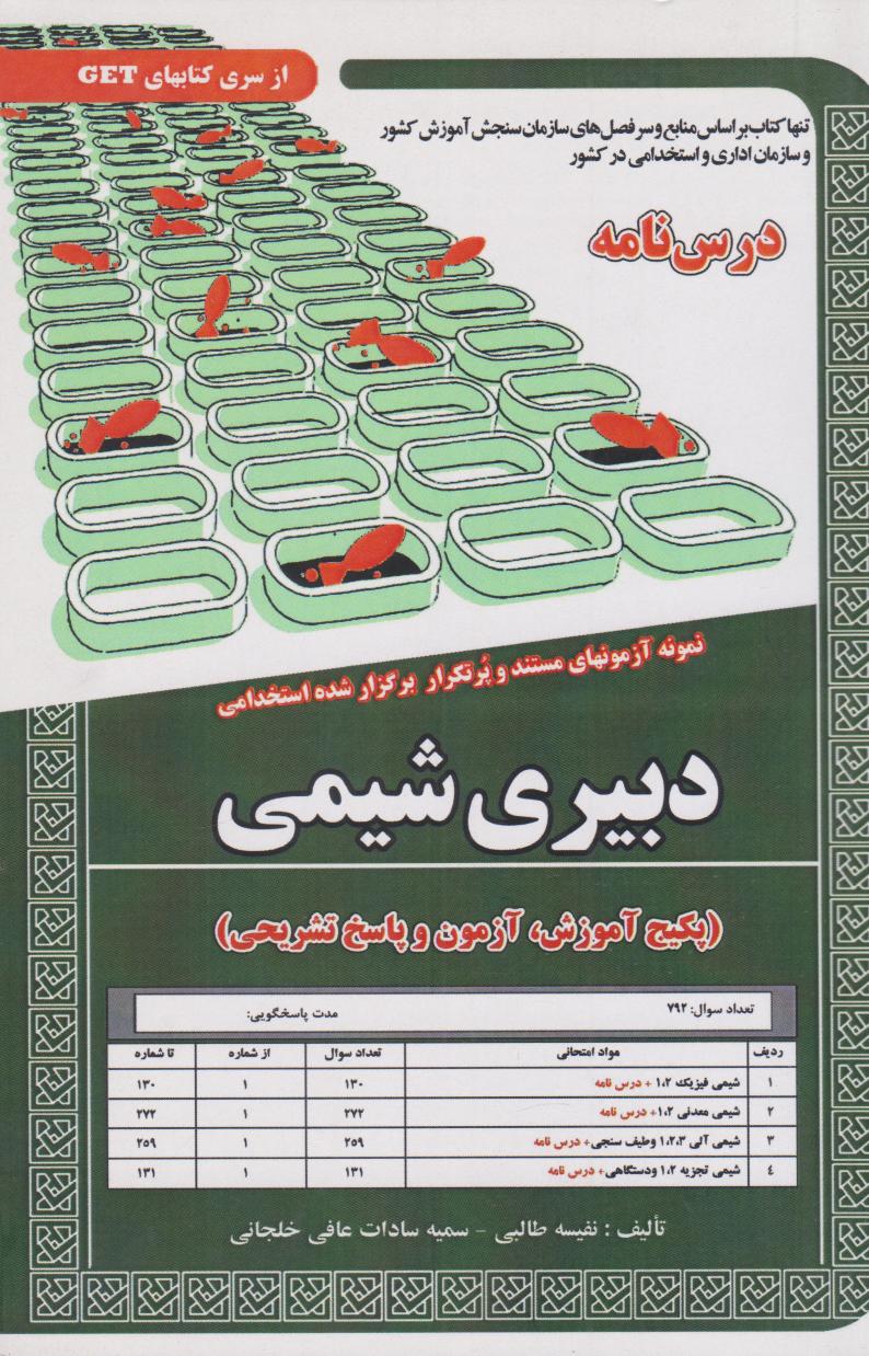  کتاب دبیری شیمی