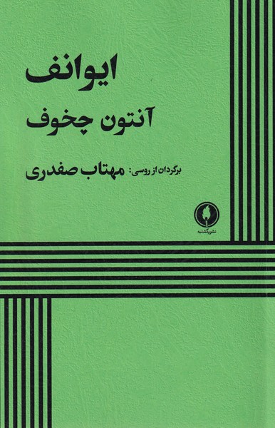 کتاب ایوانف