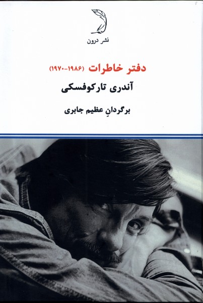 کتاب دفتر خاطرات (1986 - 1970)‮ آندری تارکوفسکی