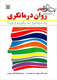  کتاب راهنمای روان درمانگری