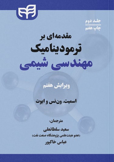  کتاب مقدمه ای بر ترمودینامیک مهندسی شیمی (جلد دوم)