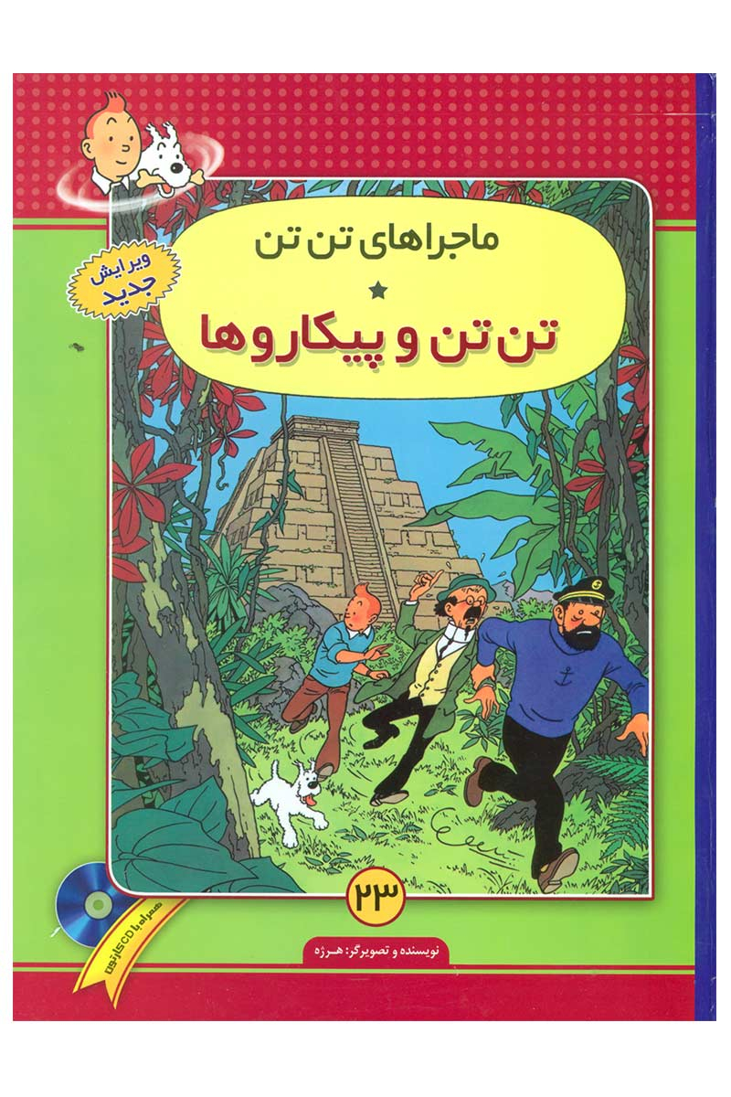 کتاب ماجراهای تن تن 23 اثر هرژه ایران کتاب