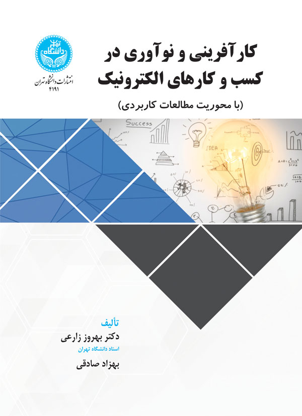  کتاب کارآفرینی و نوآوری در کسب و کارهای الکترونیک