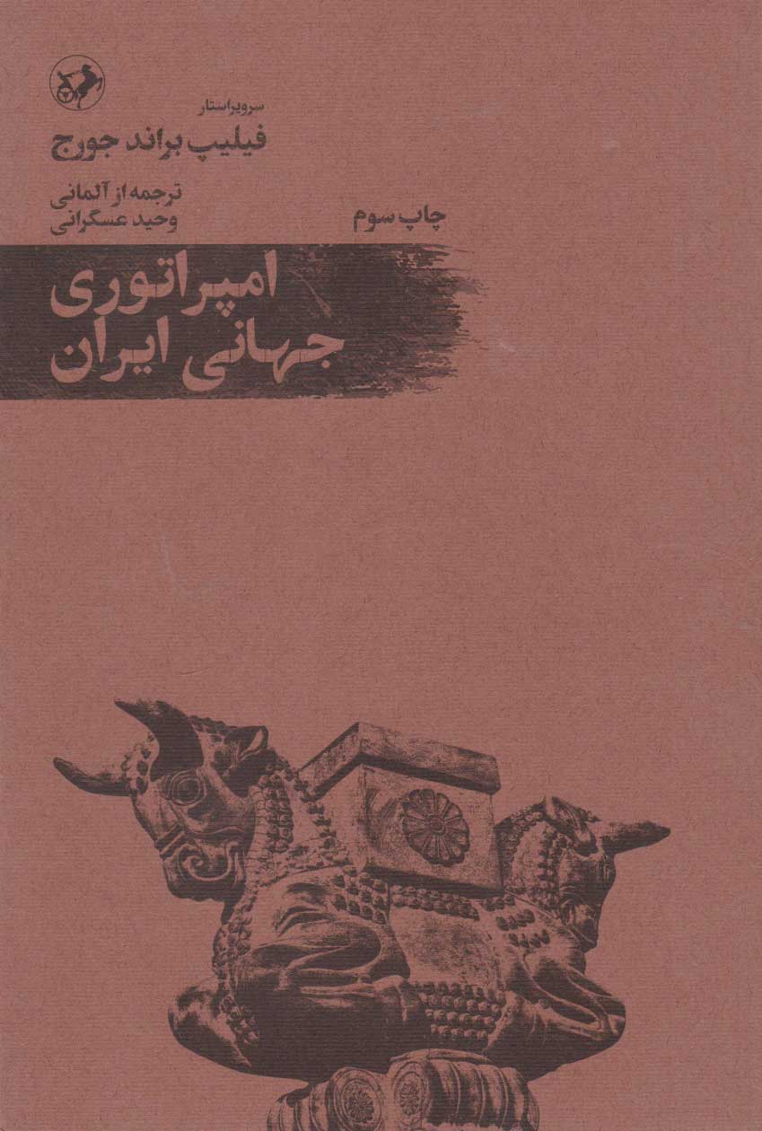  کتاب امپراتوری جهانی ایران