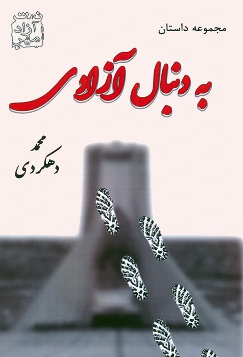  کتاب به دنبال آزادی