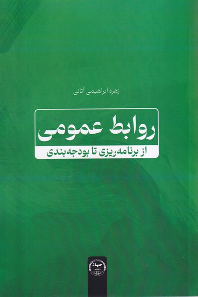  کتاب روابط عمومی