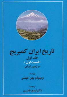 کتاب تاریخ ایران کمبریج 1 (2جلدی)