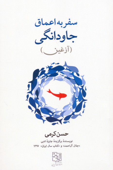  کتاب سفر به اعماق جاودانگی