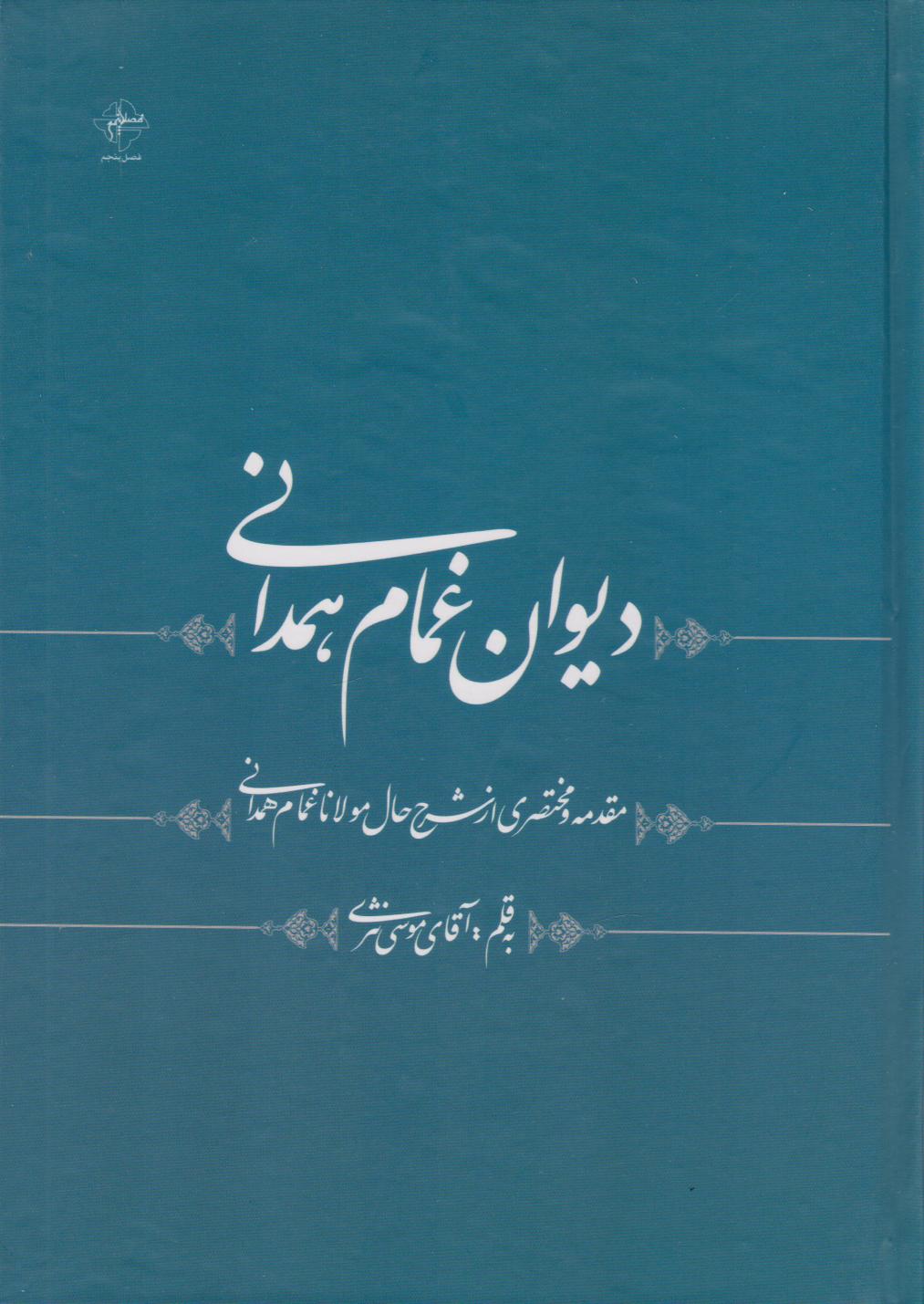  کتاب دیوان غمام همدانی