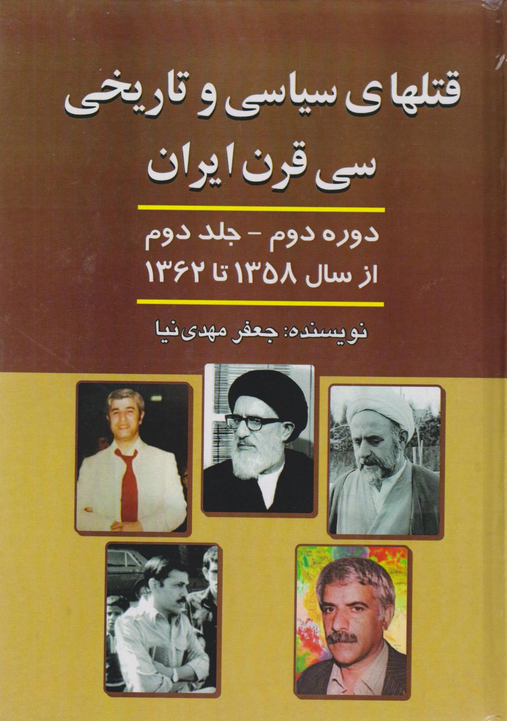  کتاب قتل های‌ سیاسی‌ و تاریخی‌ سی‌ قرن‌ ایران‌ دوره دوم - جلد دوم