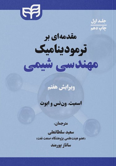  کتاب مقدمه ای بر ترمودینامیک مهندسی شیمی (جلد اول)