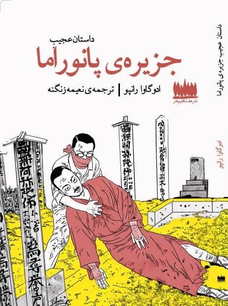  کتاب داستان عجیب جزیره پانوراما