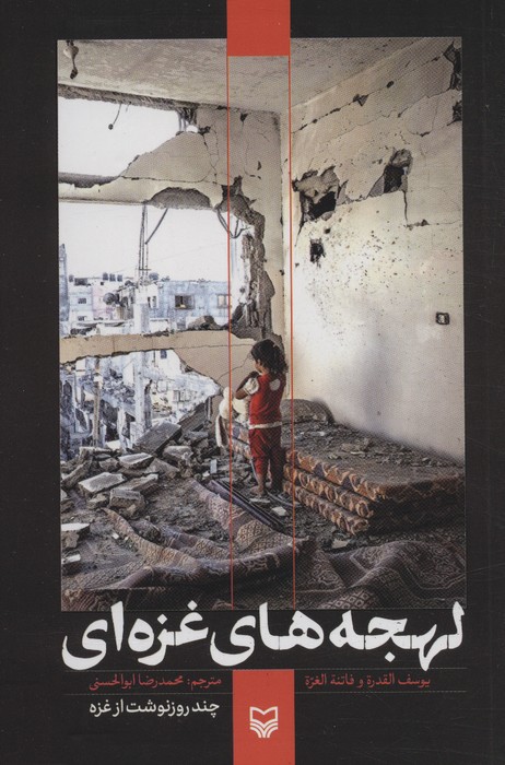  کتاب لهجه های غزه ای