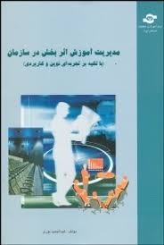  کتاب مدیریت آموزش اثربخش در سازمان